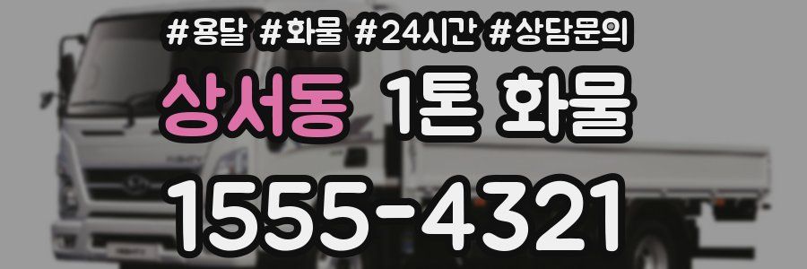 상서동 1톤 화물
