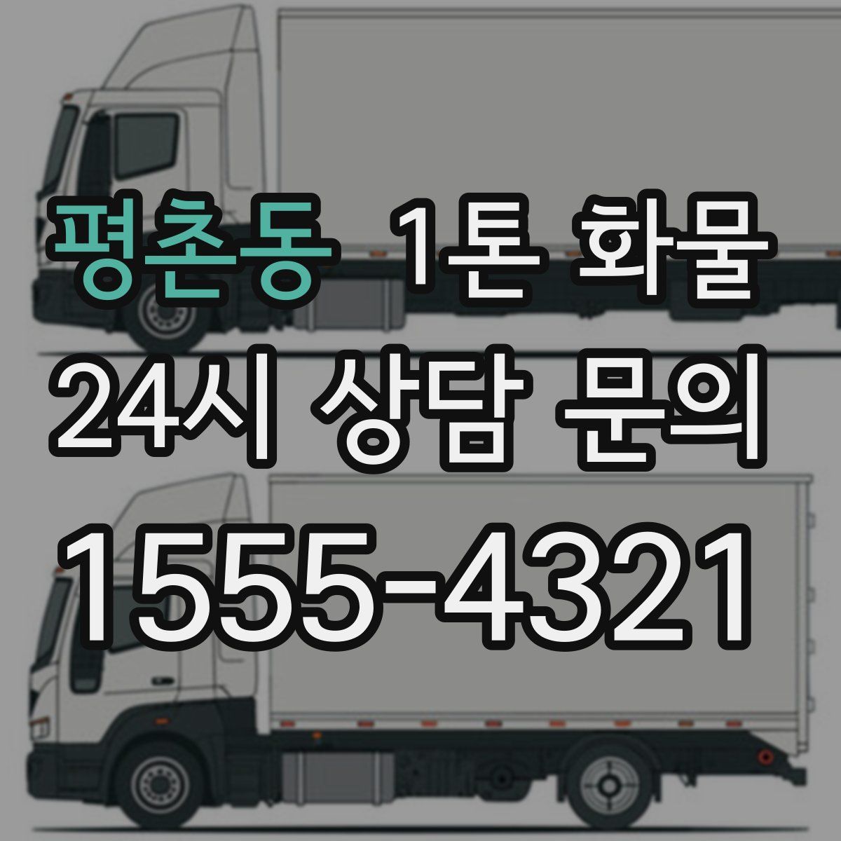 평촌동 1톤 화물