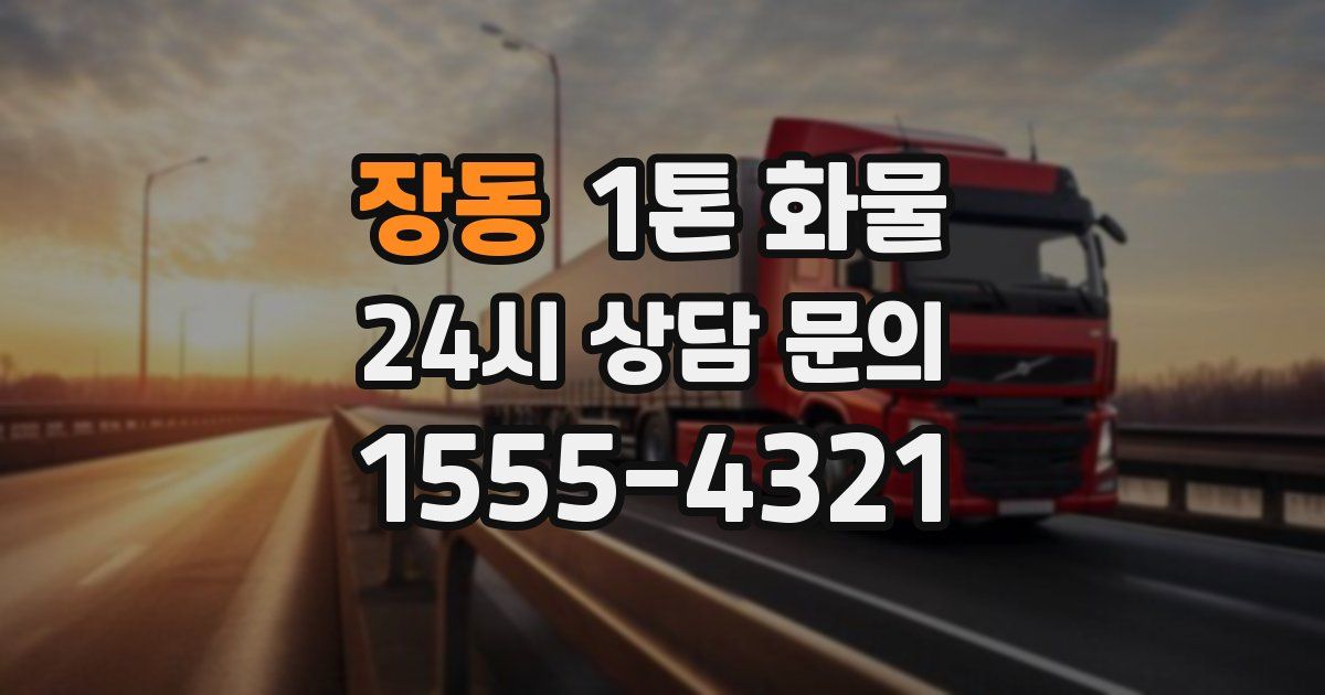 장동 1톤 화물