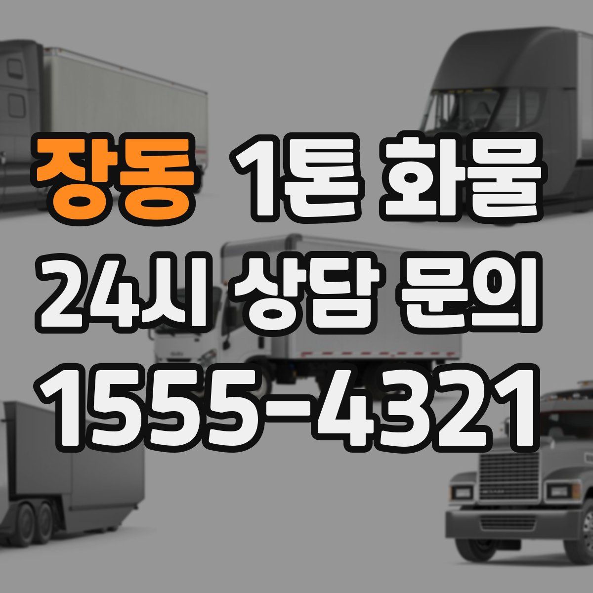 장동 1톤 화물