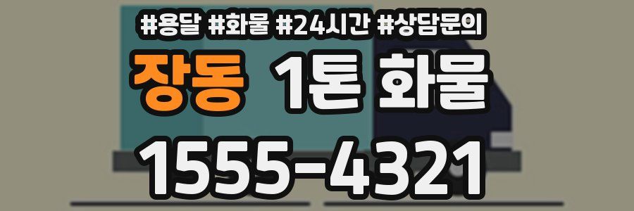 장동 1톤 화물