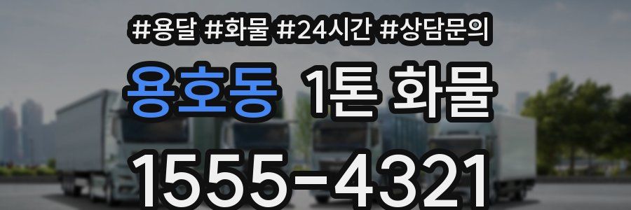 용호동 1톤 화물