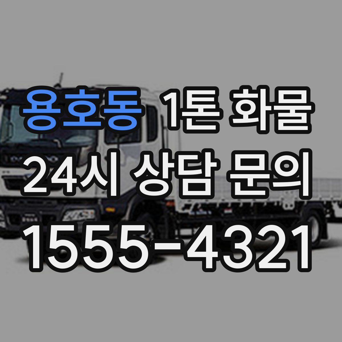 용호동 1톤 화물