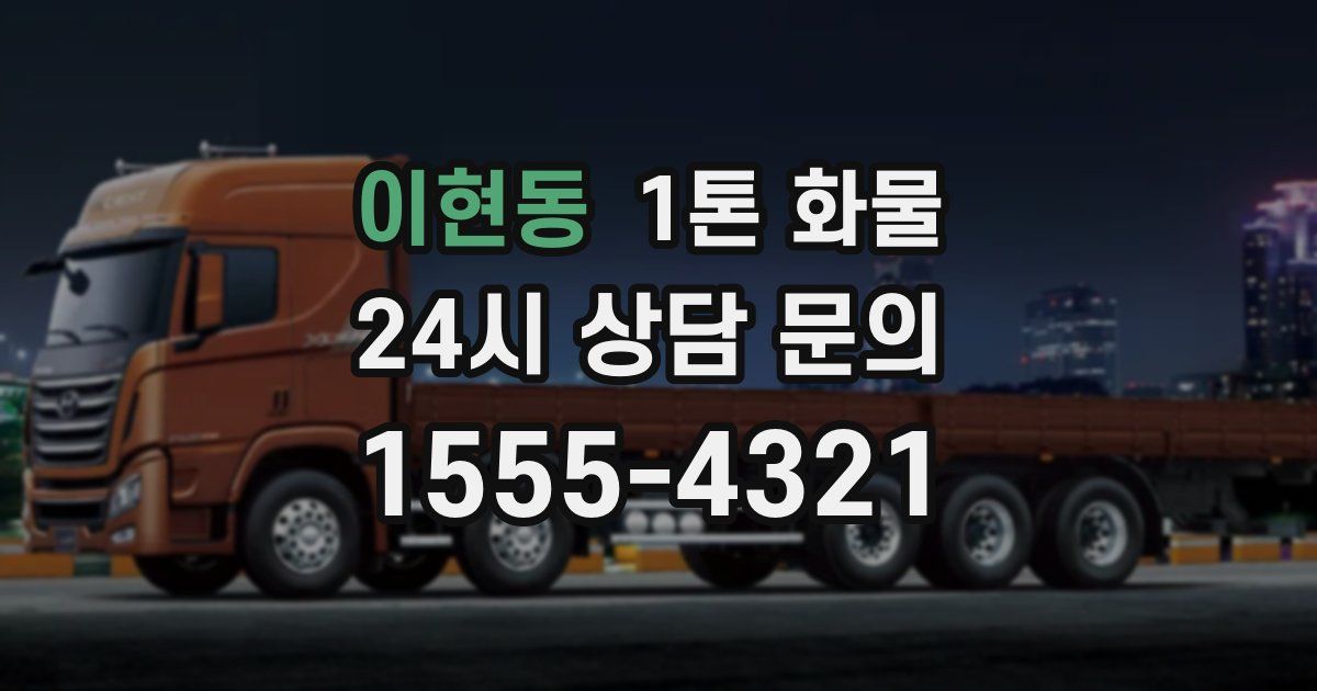 이현동 1톤 화물