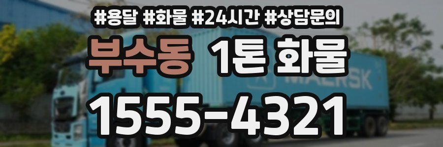 부수동 1톤 화물
