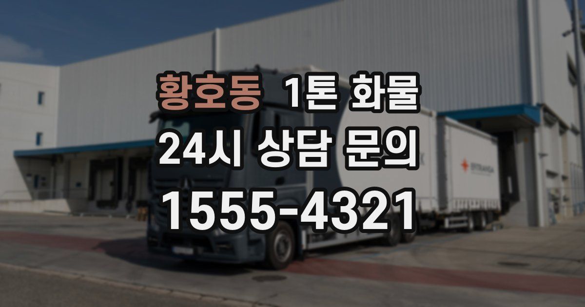 황호동 1톤 화물