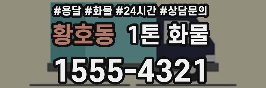황호동 1톤 화물