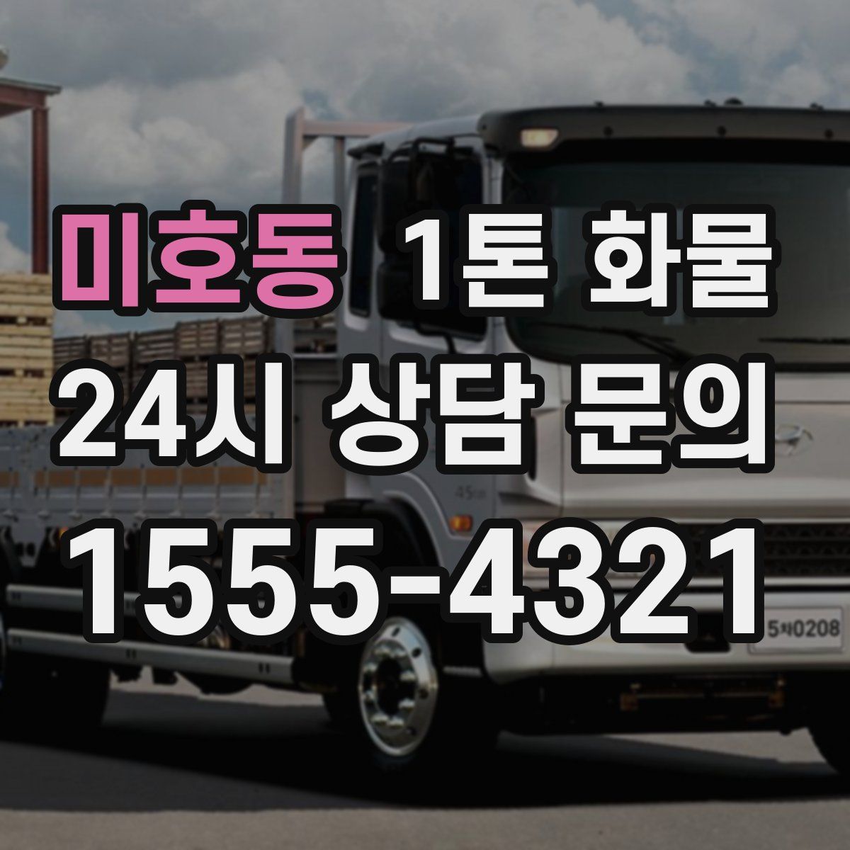 미호동 1톤 화물