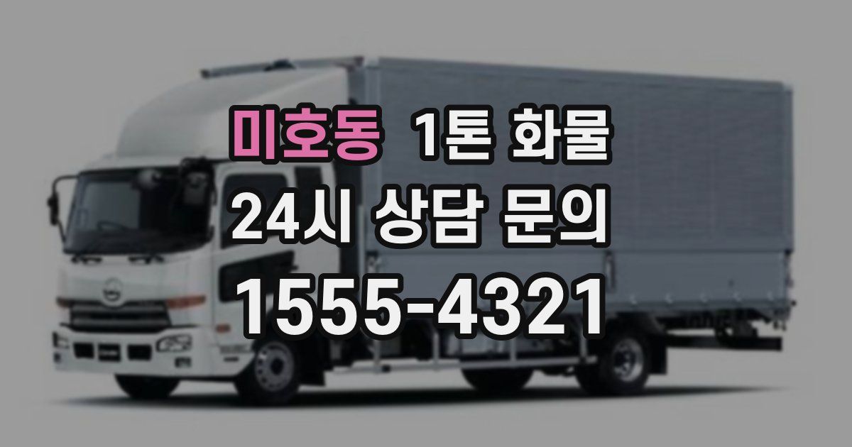 미호동 1톤 화물