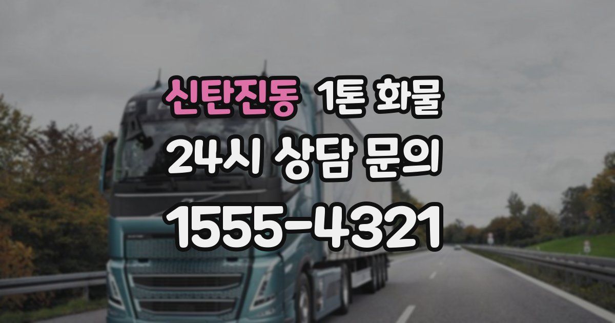 신탄진동 1톤 화물