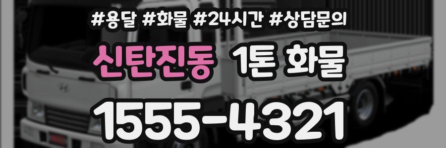 신탄진동 1톤 화물