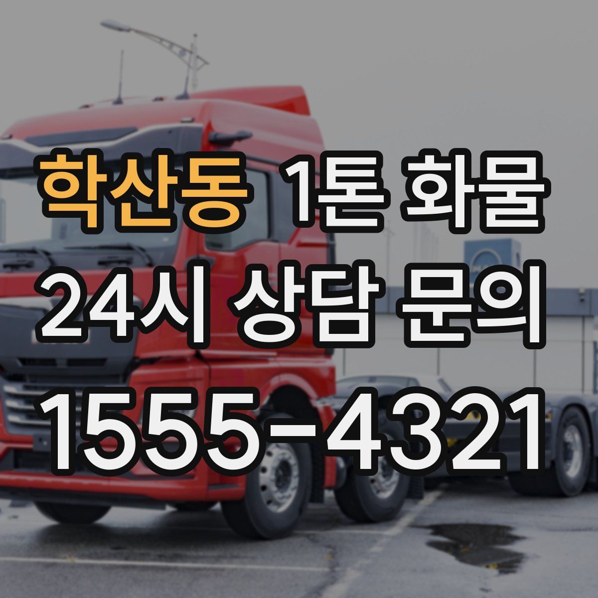 학산동 1톤 화물