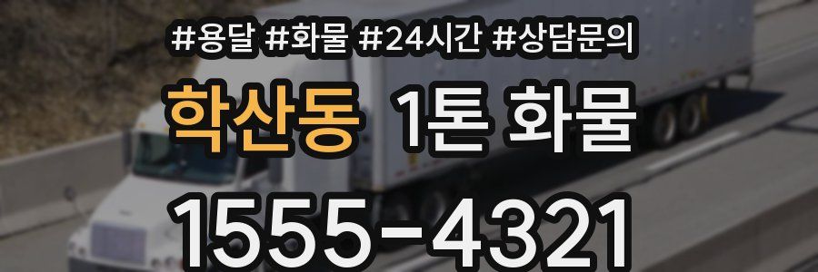 학산동 1톤 화물