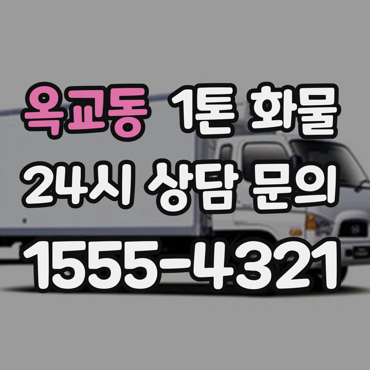 옥교동 1톤 화물