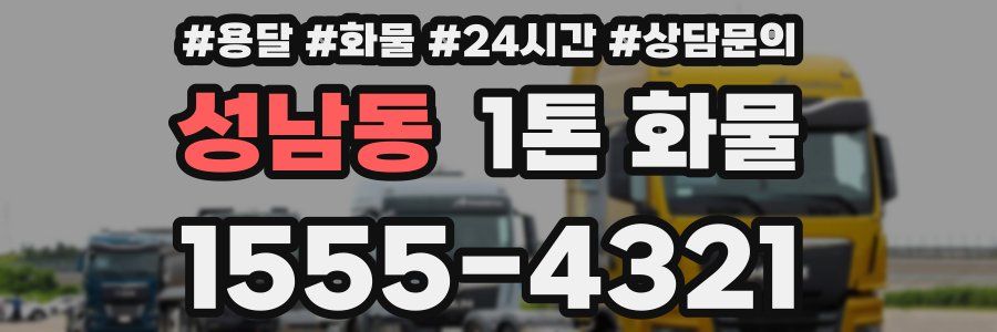 성남동 1톤 화물