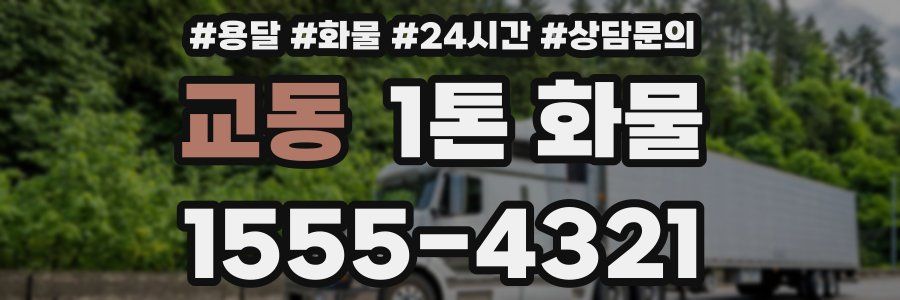 교동 1톤 화물