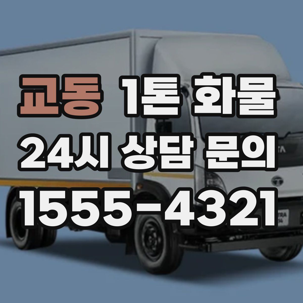 교동 1톤 화물