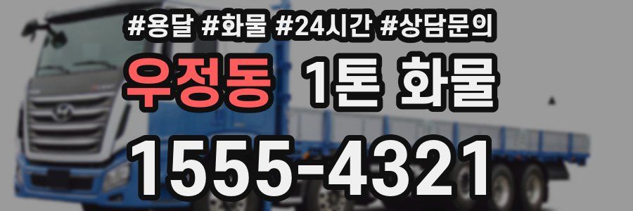 우정동 1톤 화물