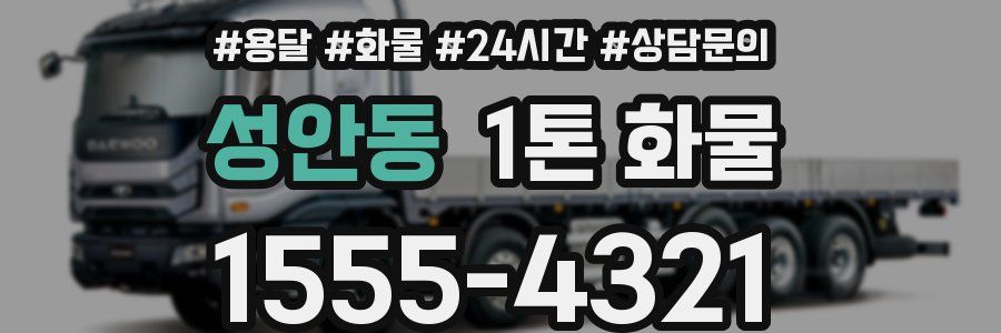 성안동 1톤 화물