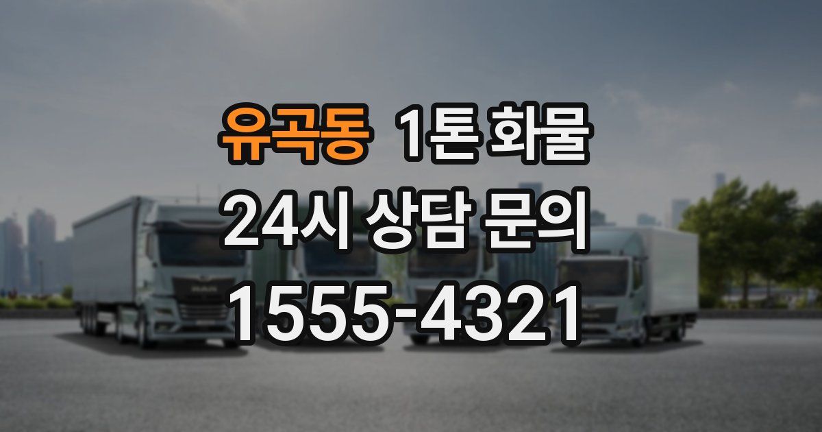 유곡동 1톤 화물