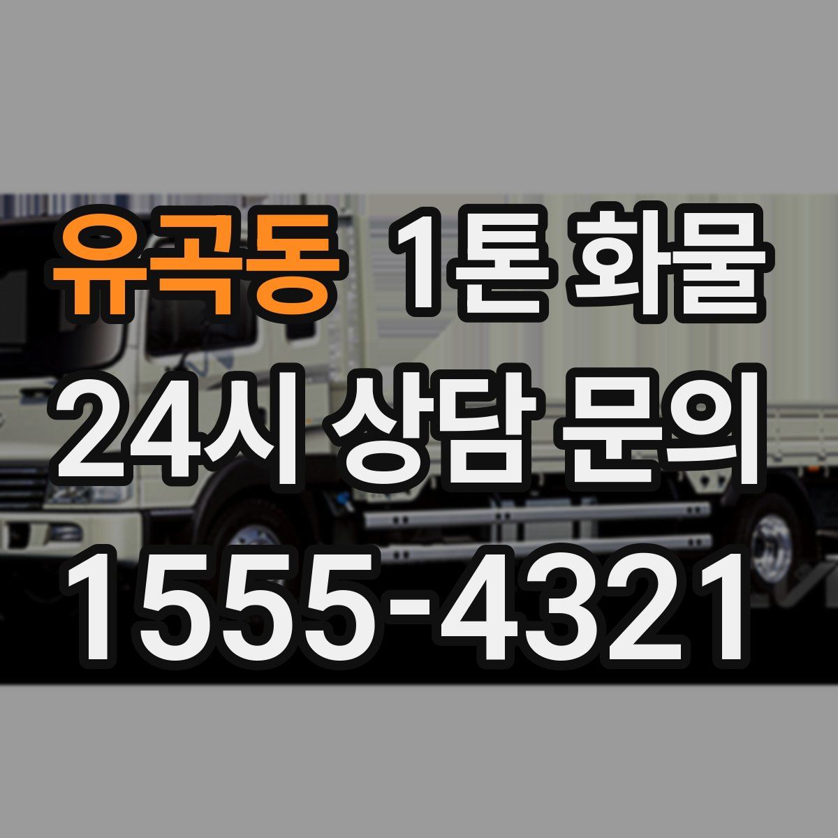 유곡동 1톤 화물