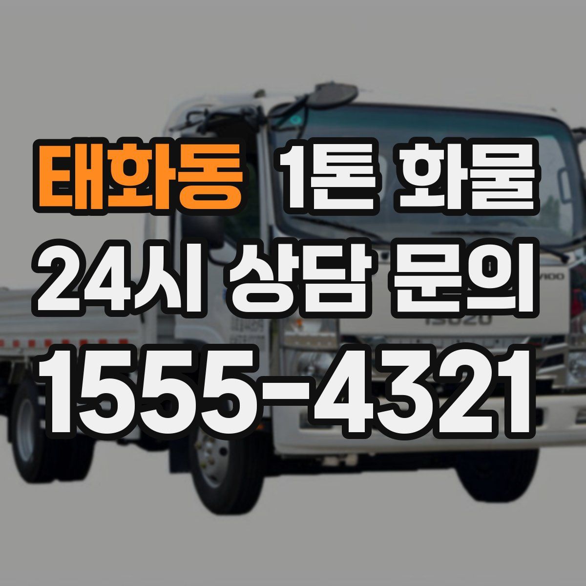 태화동 1톤 화물