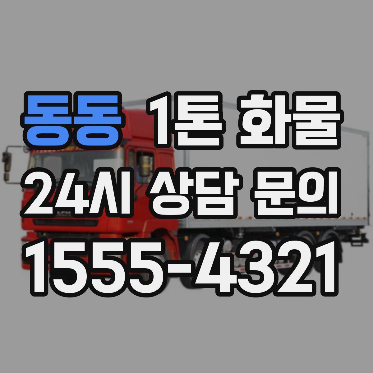 동동 1톤 화물