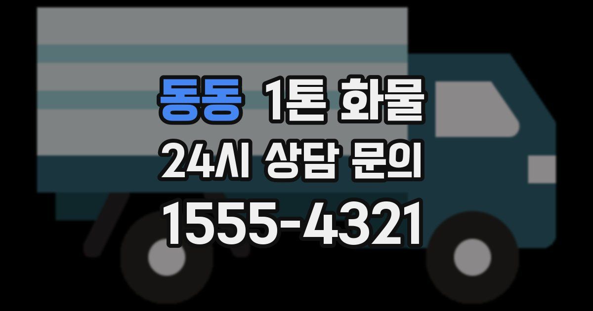 동동 1톤 화물