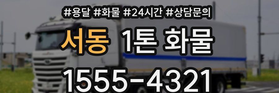 서동 1톤 화물