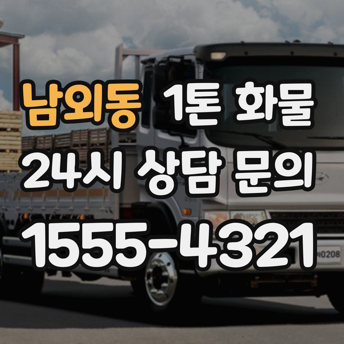 남외동 1톤 화물