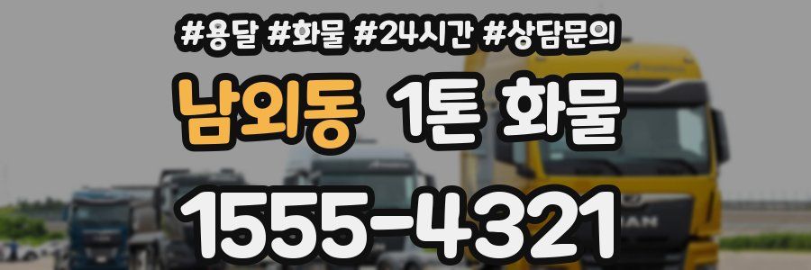 남외동 1톤 화물