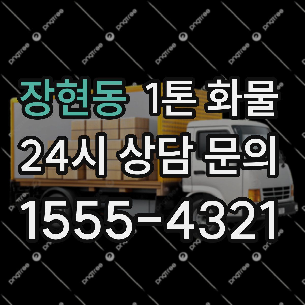 장현동 1톤 화물
