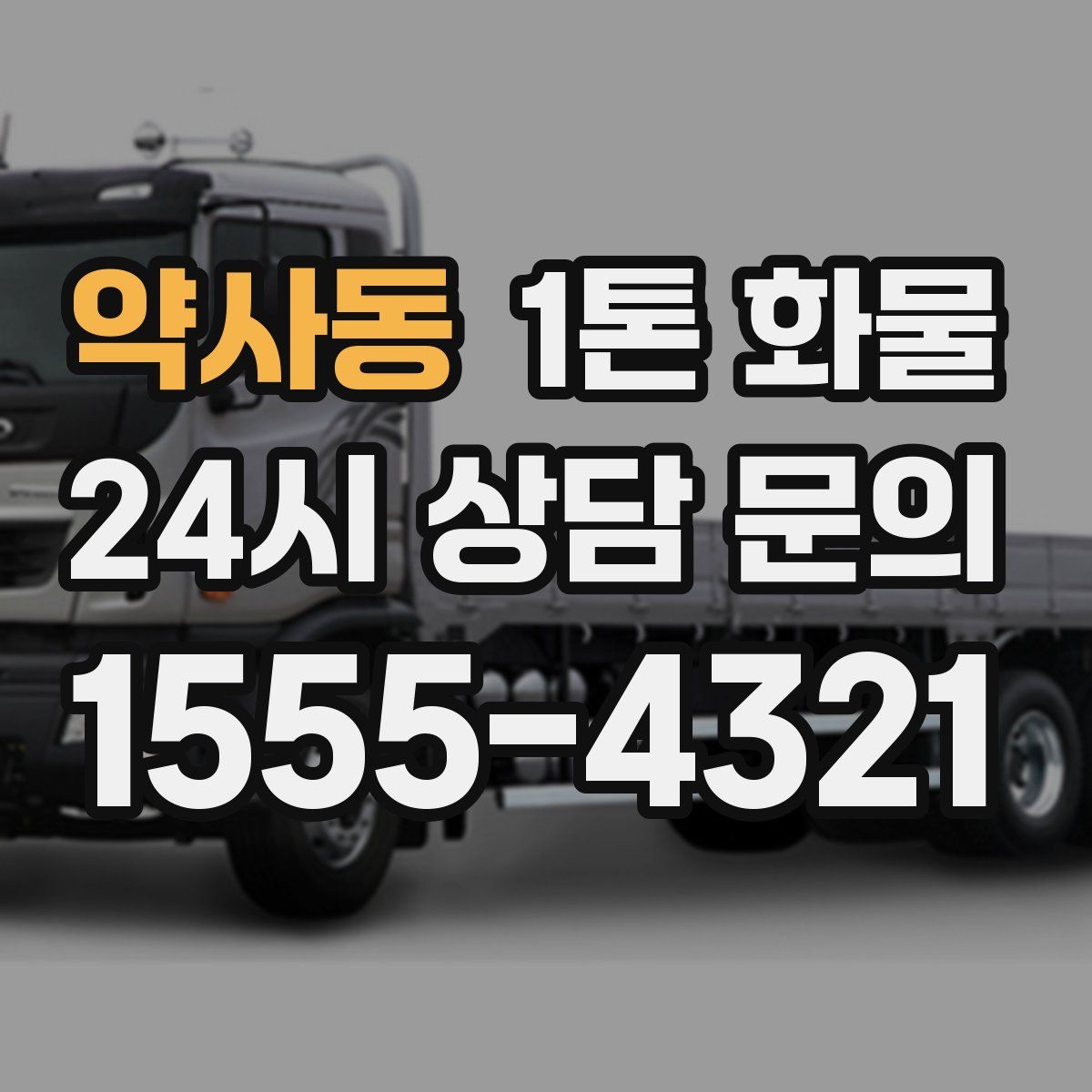 약사동 1톤 화물
