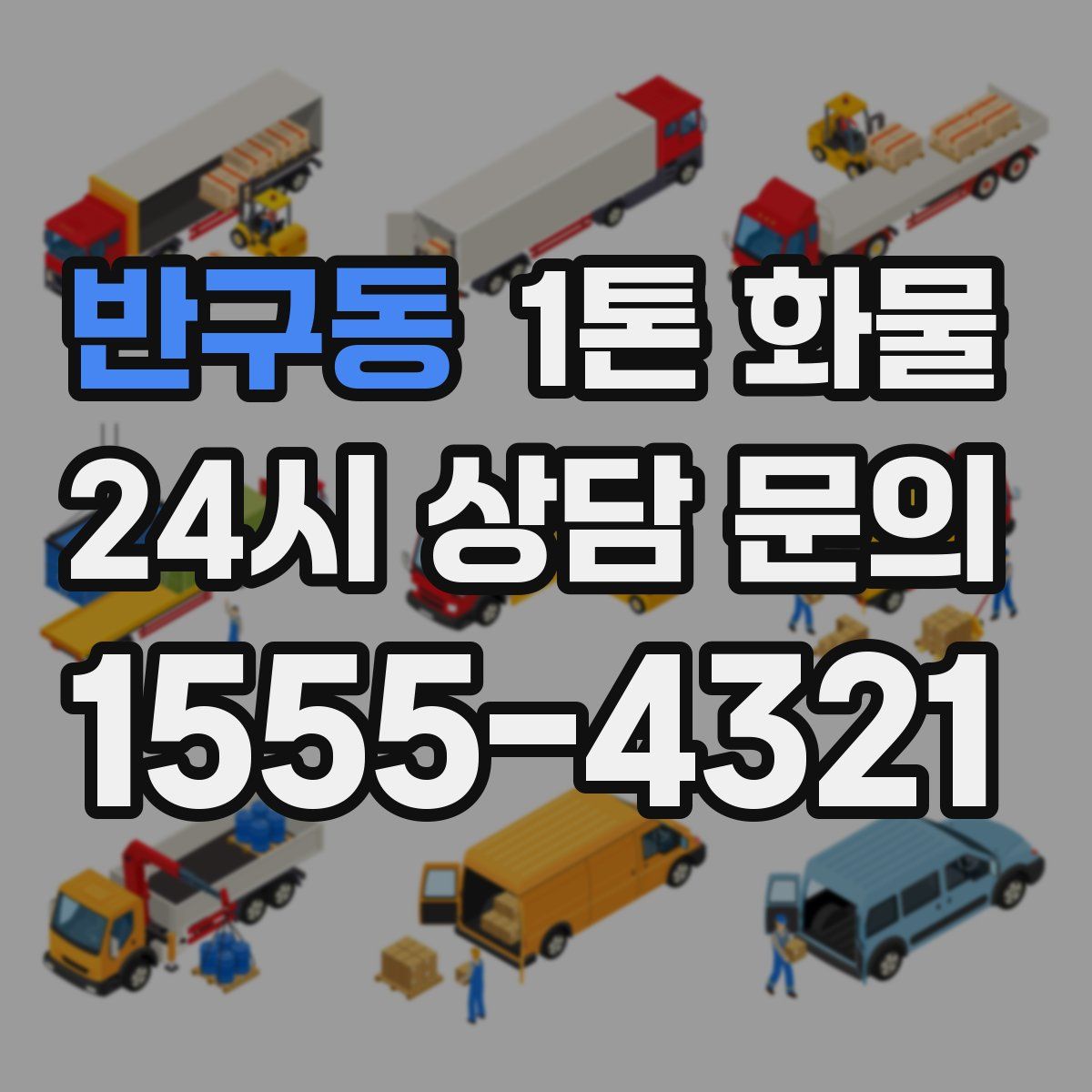 반구동 1톤 화물
