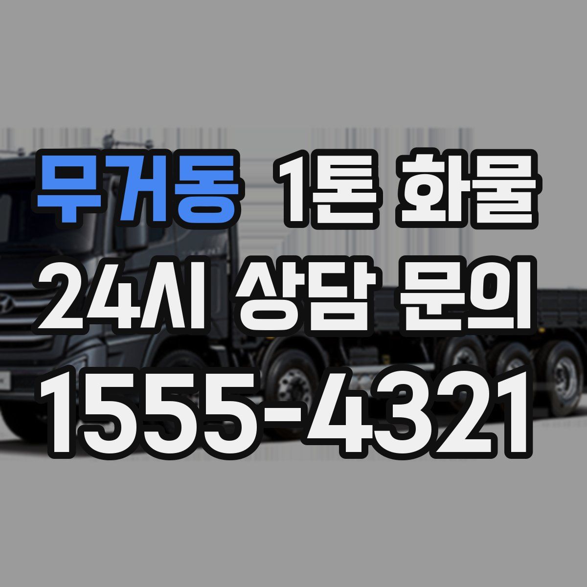 무거동 1톤 화물