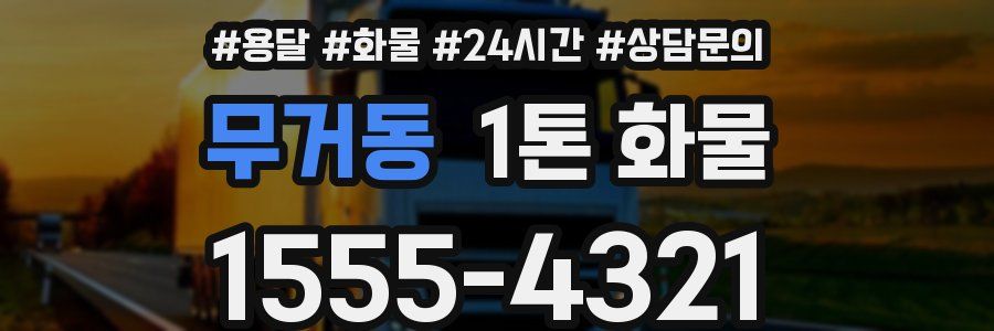 무거동 1톤 화물