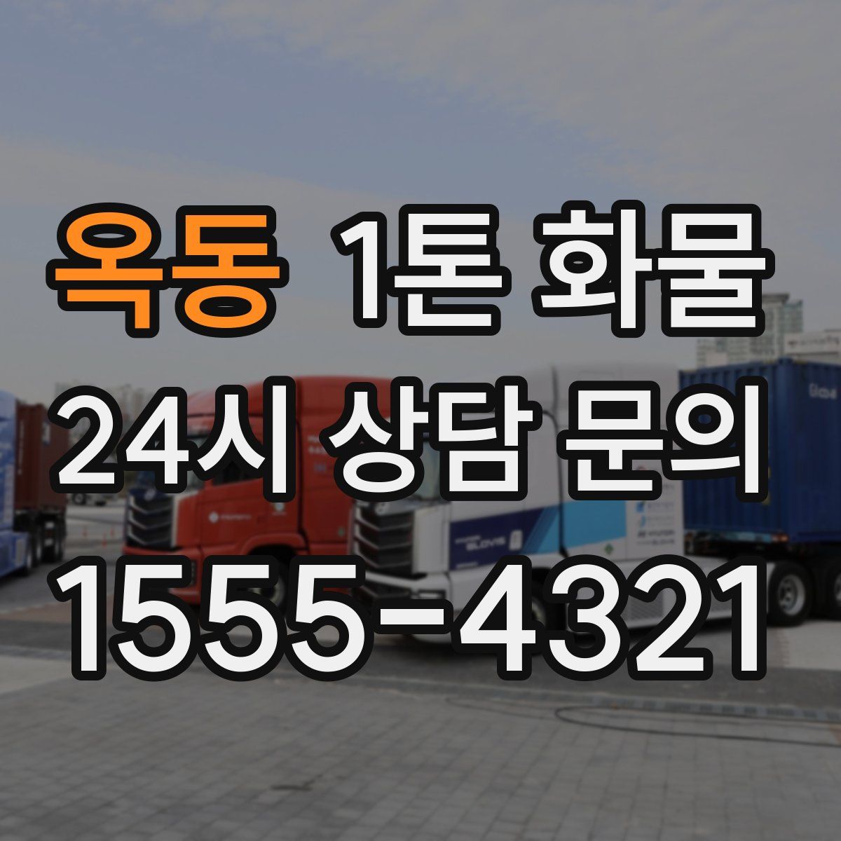 옥동 1톤 화물