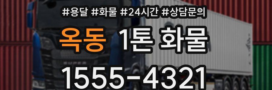 옥동 1톤 화물