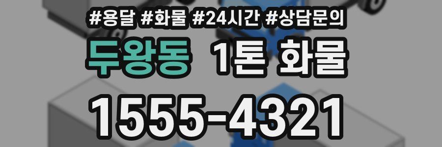 두왕동 1톤 화물