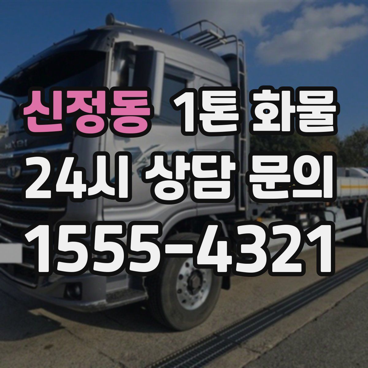 신정동 1톤 화물