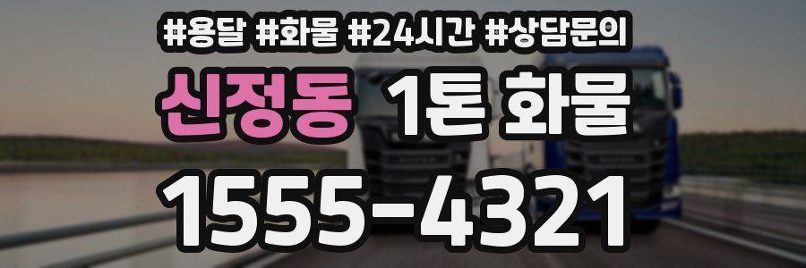 신정동 1톤 화물