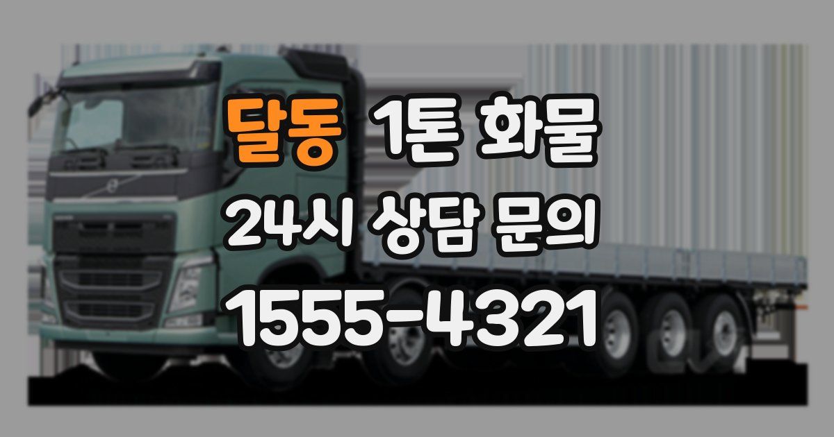 달동 1톤 화물