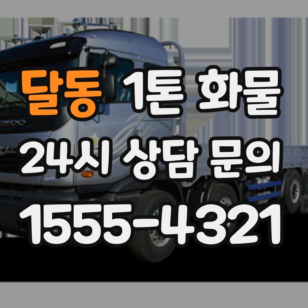 달동 1톤 화물