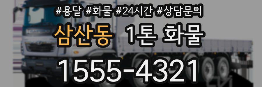 삼산동 1톤 화물