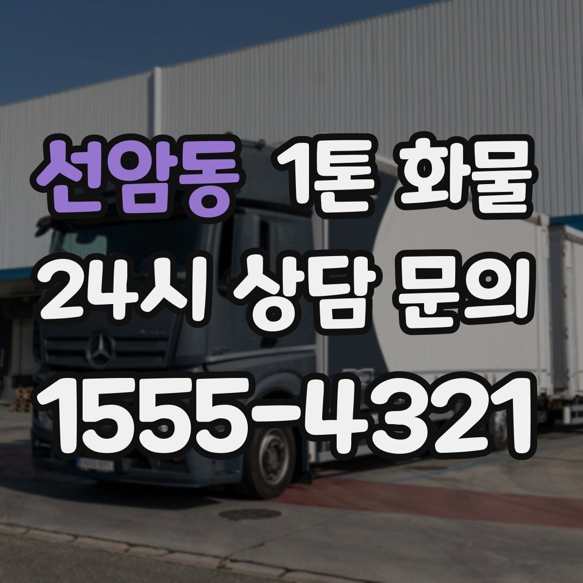 선암동 1톤 화물