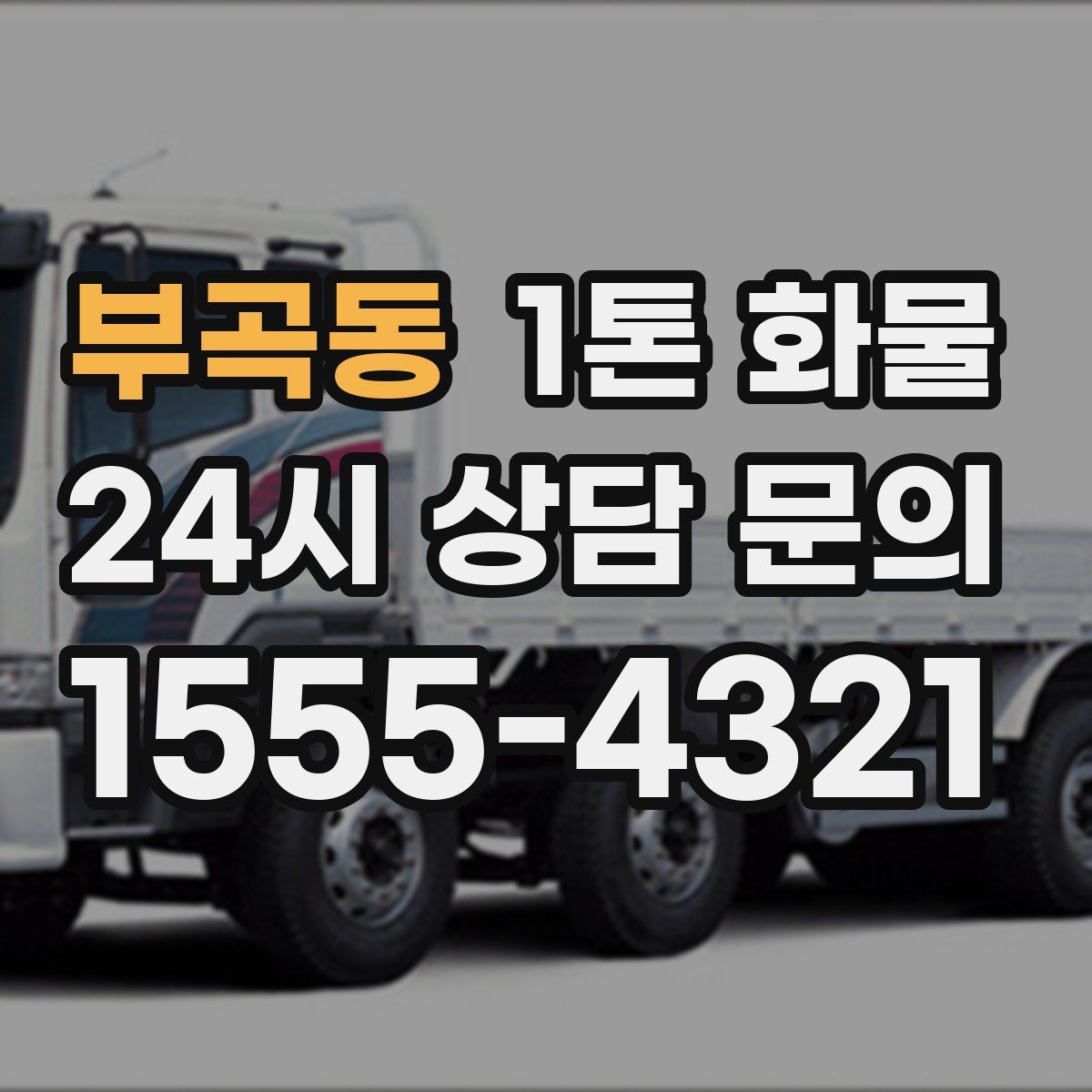 부곡동 1톤 화물