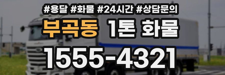 부곡동 1톤 화물