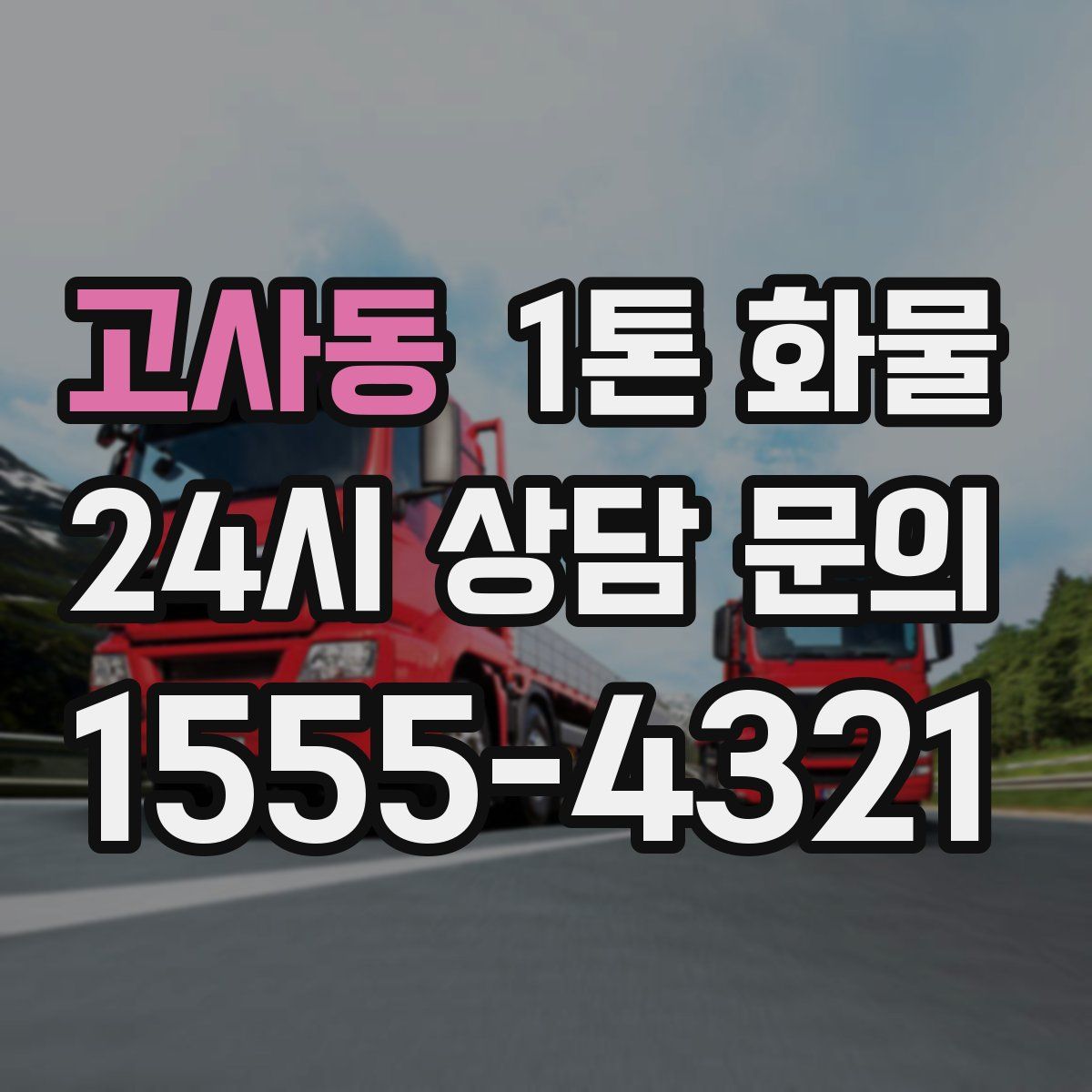 고사동 1톤 화물