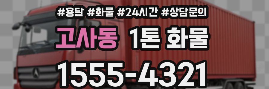 고사동 1톤 화물