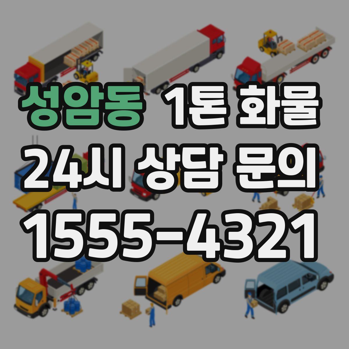 성암동 1톤 화물